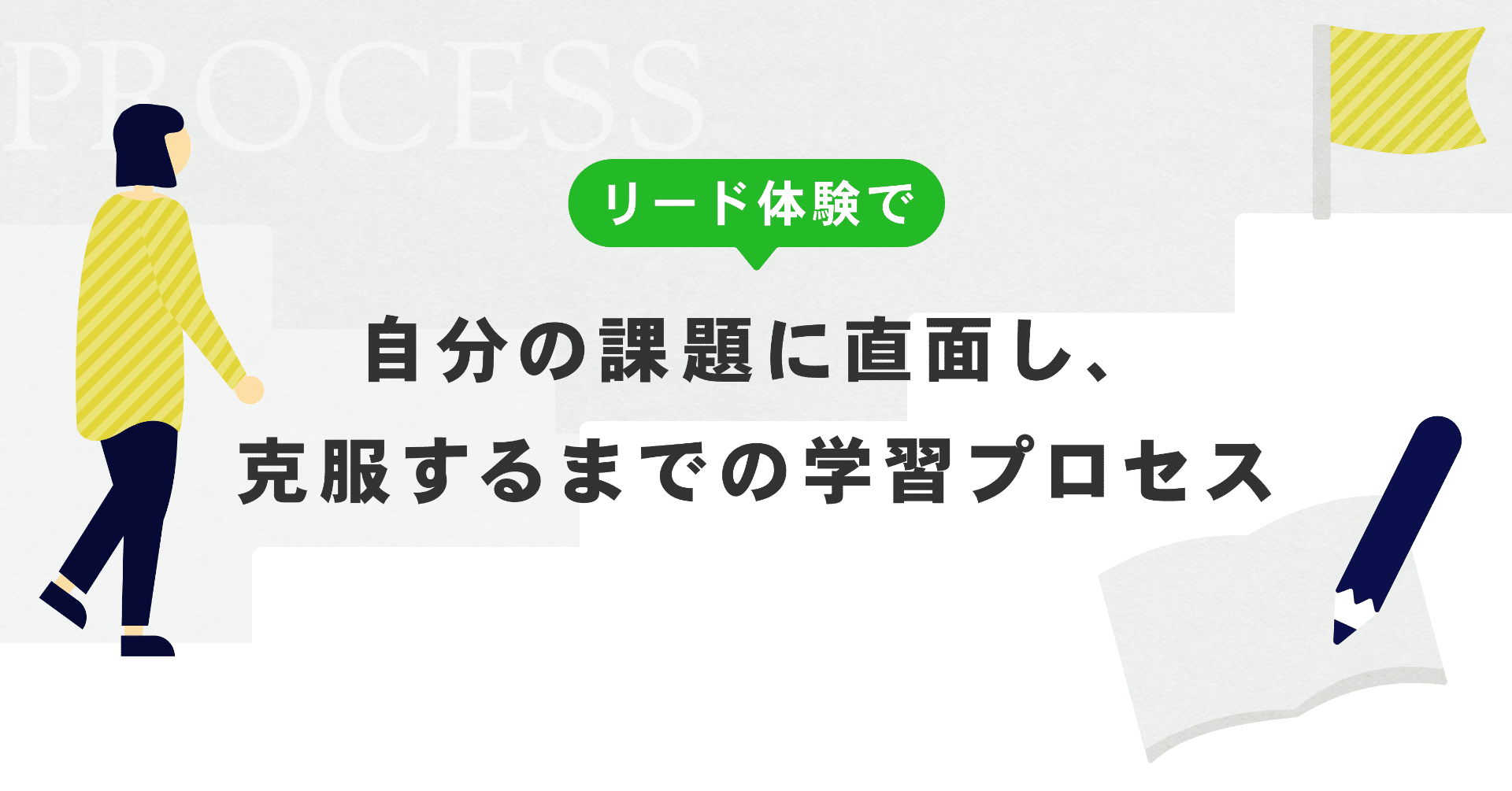 リード体験で自分の課題に直面し 克服するまでの学習プロセス がたまり Note