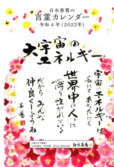 大勢は勢い 少数は一つの心 書道家春鵞 Note
