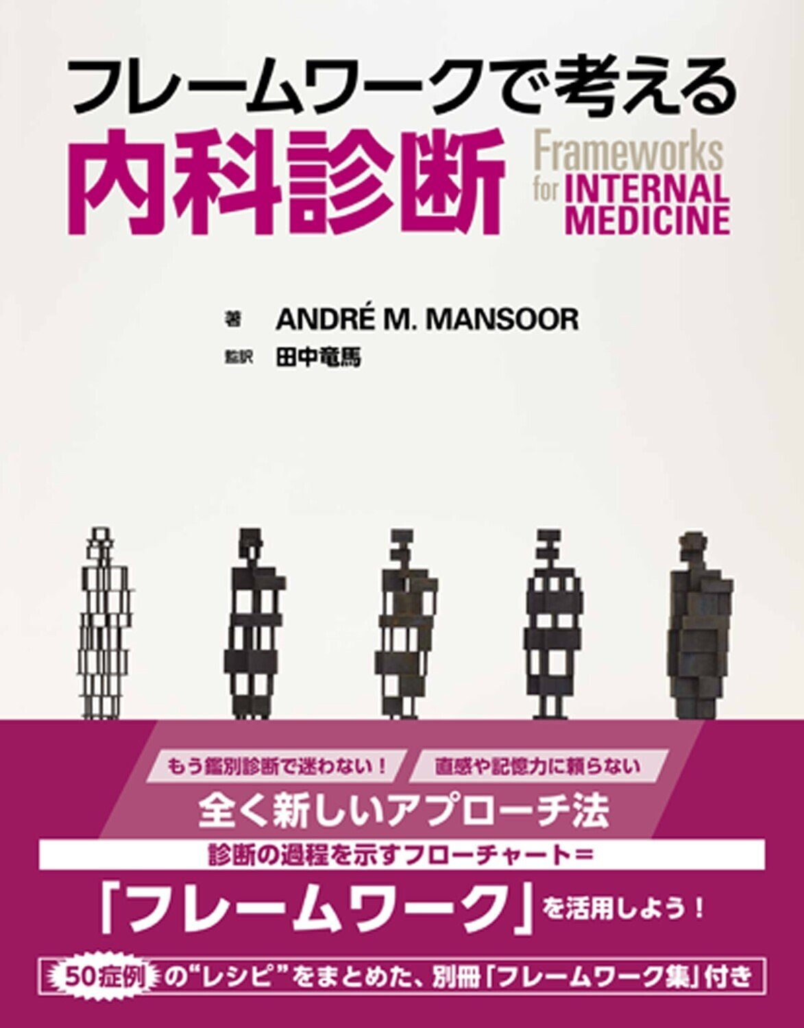 書評「フレームワークで考える内科診断」｜MEDSi販売部