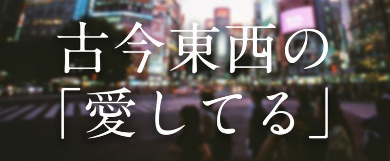 古今東西の「愛してる」:記念日には