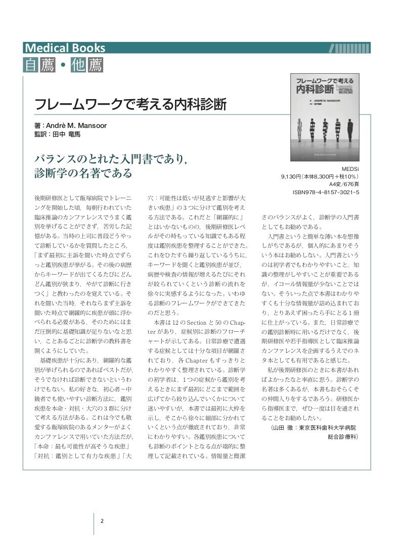 書評「フレームワークで考える内科診断」|MEDSi販売部 書評「フレームワークで考える内科診断」|MEDSi販売部