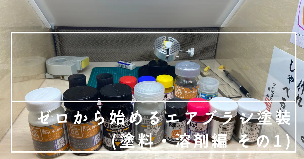 ゼロから始めるエアブラシ塗装 (塗料・溶剤編)|ゼロからオヤジ ゼロから始めるエアブラシ塗装 (塗料・溶剤編)|ゼロからオヤジ