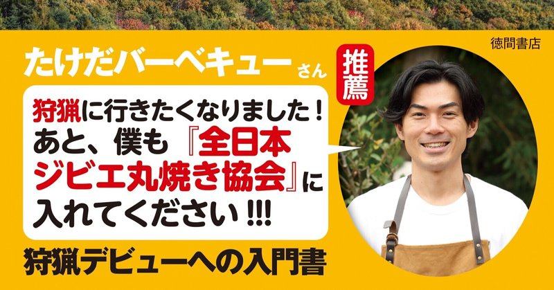 原田祐介「週末猟師　ジビエ・地域貢献・起業　充実のハンターライフの始め方」