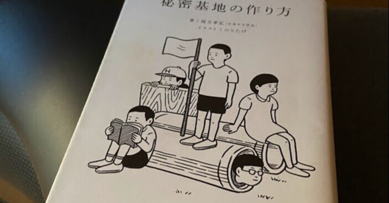 書籍 秘密基地の作り方 著者 尾方 孝弘 は 狭い空間を見つけるとワクワクする大人の為の本 基地クラフトの児玉 Note 書籍 秘密基地の作り方 著者 尾方 孝弘 は 狭い空間を見つけるとワクワクする大人の為の本 基地クラフトの児玉 Note