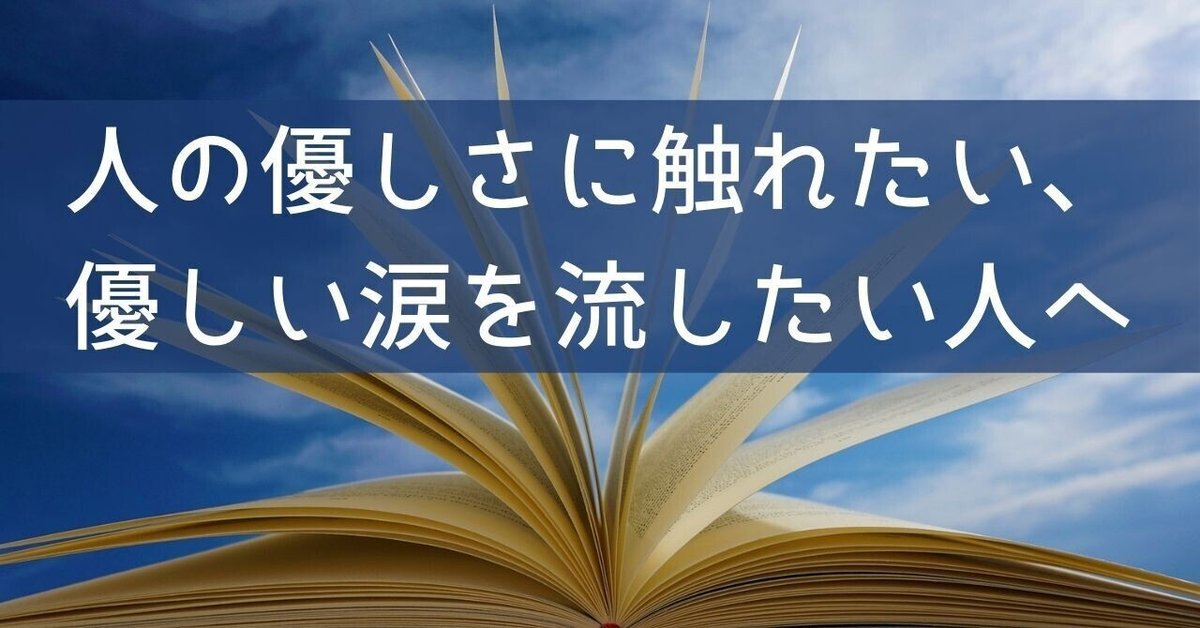 人の優しさに触れたい、優しい涙を流したい人へ