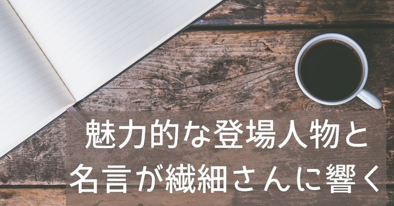 魅力的な登場人物と名言が繊細さんに響く