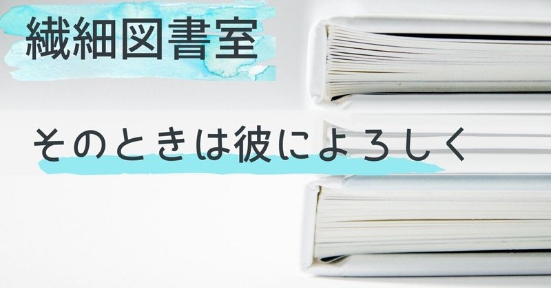 【繊細図書室】そのときは彼によろしく