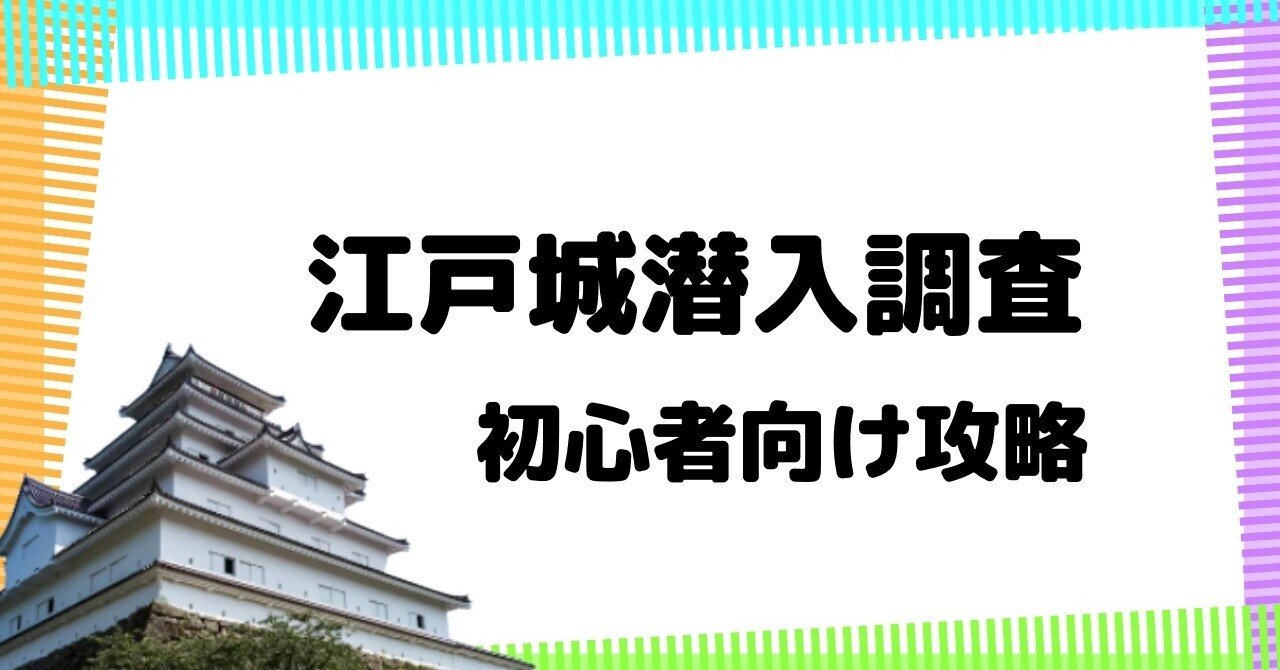 初心者向け 江戸城潜入調査の攻略をわかりやすく解説 刀剣乱舞イベント マヨネーズ Note