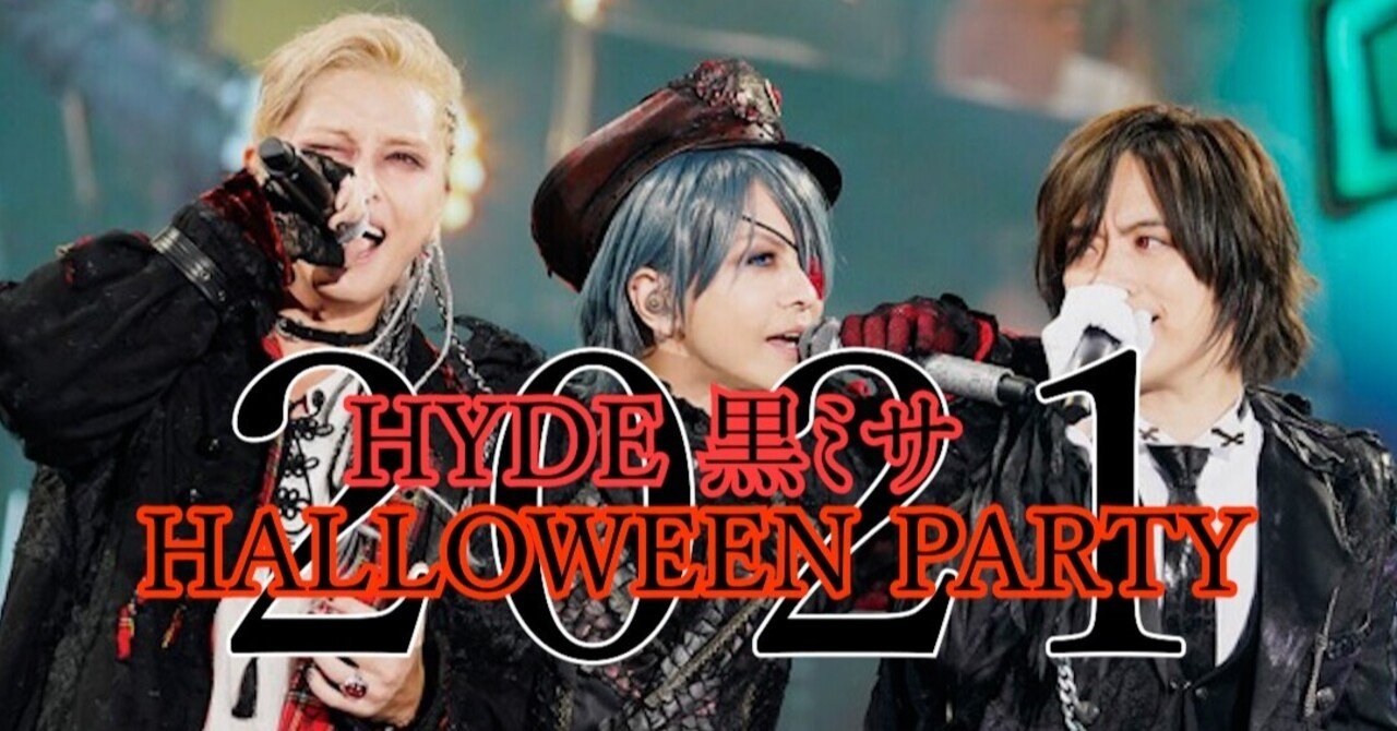 Hyde主催の Halloween Party に初めて参加した話 Napoptosis メタラーメン野郎 Note Hyde主催の Halloween Party に初めて参加した話 Napoptosis メタラーメン野郎 Note