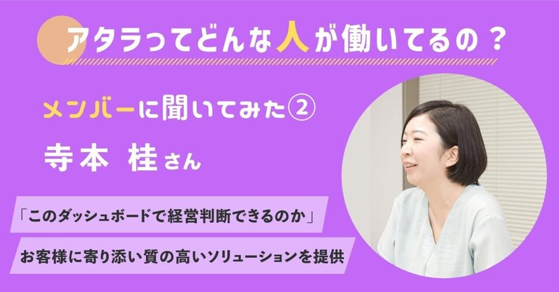 アタラってどんな人が働いてるの？②　データイノベーションコンサルタントチーム マネージャー 寺本 桂さん