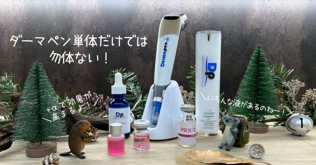 ダーマペンだけでは終わらない！｜『ともじり美容note』