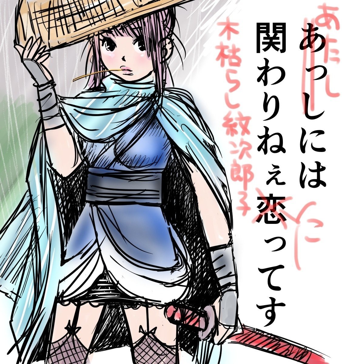 今日は何の日 旅の日 Vol 2 股旅物といえば昭和の名作木枯し紋次郎 長い楊枝を咥えてキメ台詞 あっしには関わりねえこってす ごめんなすって Kaeruco Note