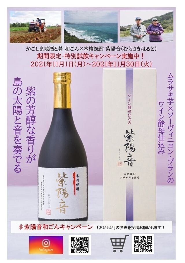 本格芋焼酎 紫陽音(むらさきはると)試飲キャンペーン！｜和総