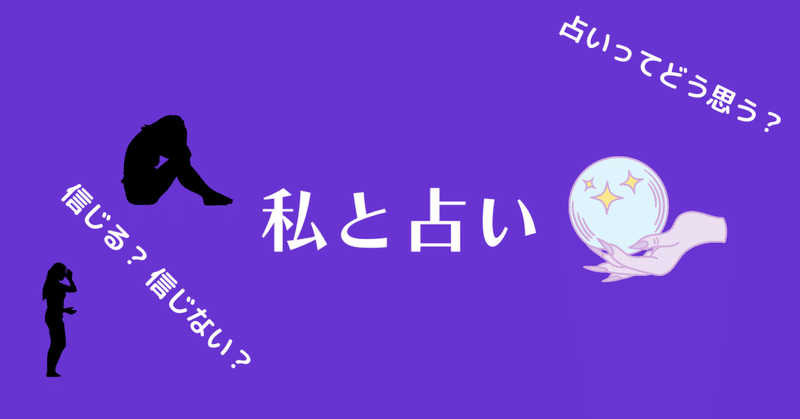 【お知らせ】『占い』について書くよー！！！