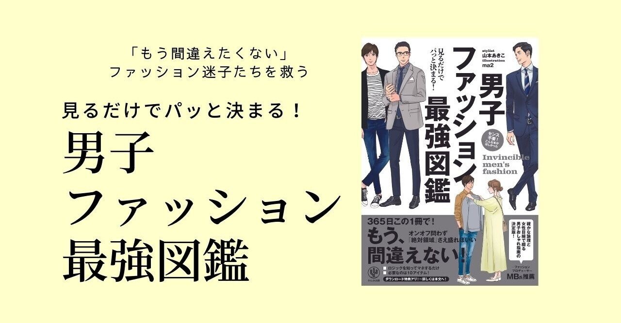別に オシャレ したいわけじゃない ダサくない ファッションを知りたいんだ ファッション迷子を救う 男子ファッション最強図鑑 かんき出版 Note