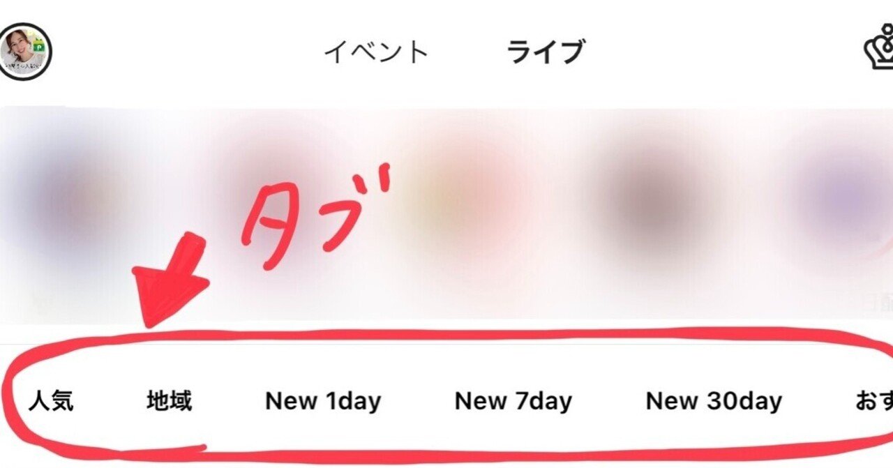 ポコチャ〉タイムラインのタブの見方｜りんこ◡̈︎ 【もっと楽しく、自分らしく】