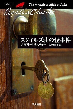 スタイルズ荘