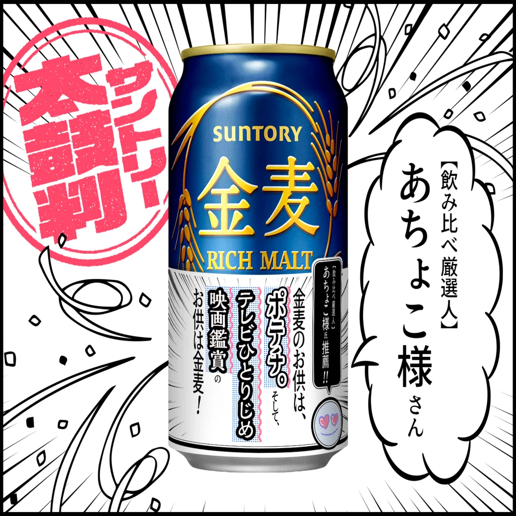 シャインがあの商品になりきり推薦コメントを書いてみた 【金麦編 