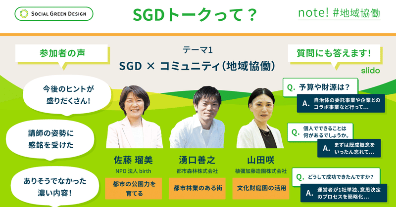 トークテーマ“SDG×コミュニティ”を視聴した参加者は何を感じて、何を得た？