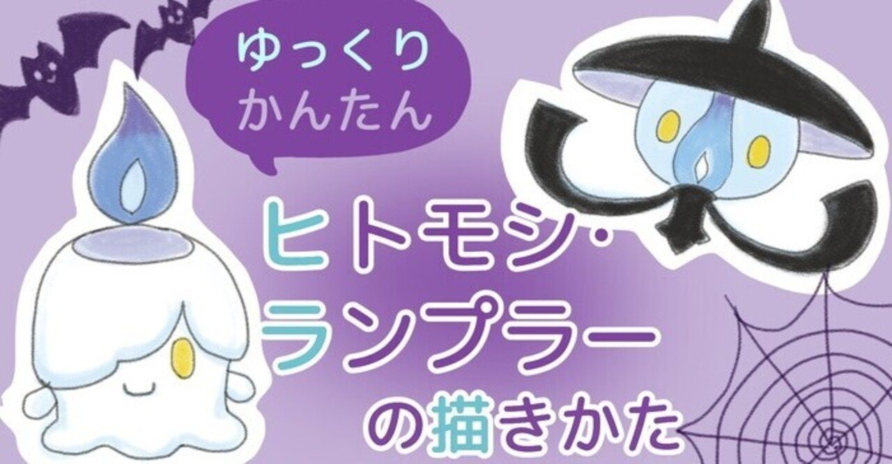 超かんたん ヒトモシ ランプラーの描き方 ぬりえ配布中 カノカ Note 超かんたん ヒトモシ ランプラーの描き方 ぬりえ配布中 カノカ Note