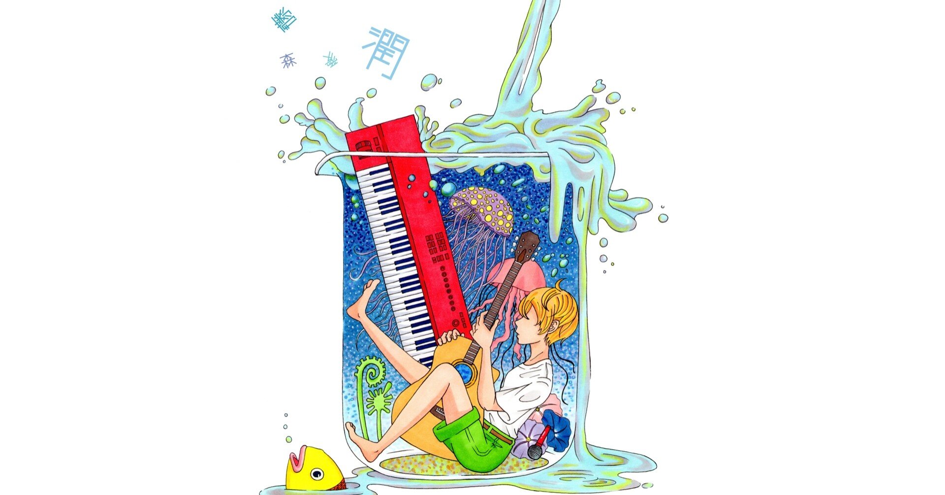 音楽もイラストも両方本気でやっていきたい｜藤森愛