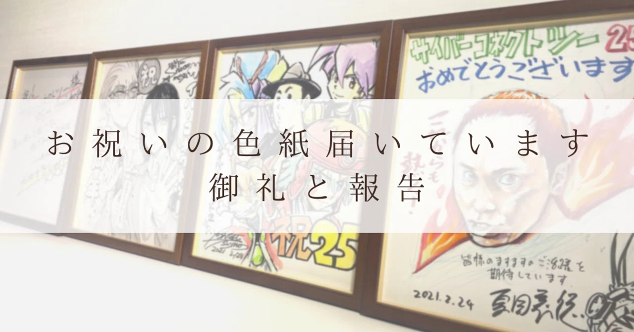 25周年記念 お祝いの色紙届いています！」ご報告と御礼 その①