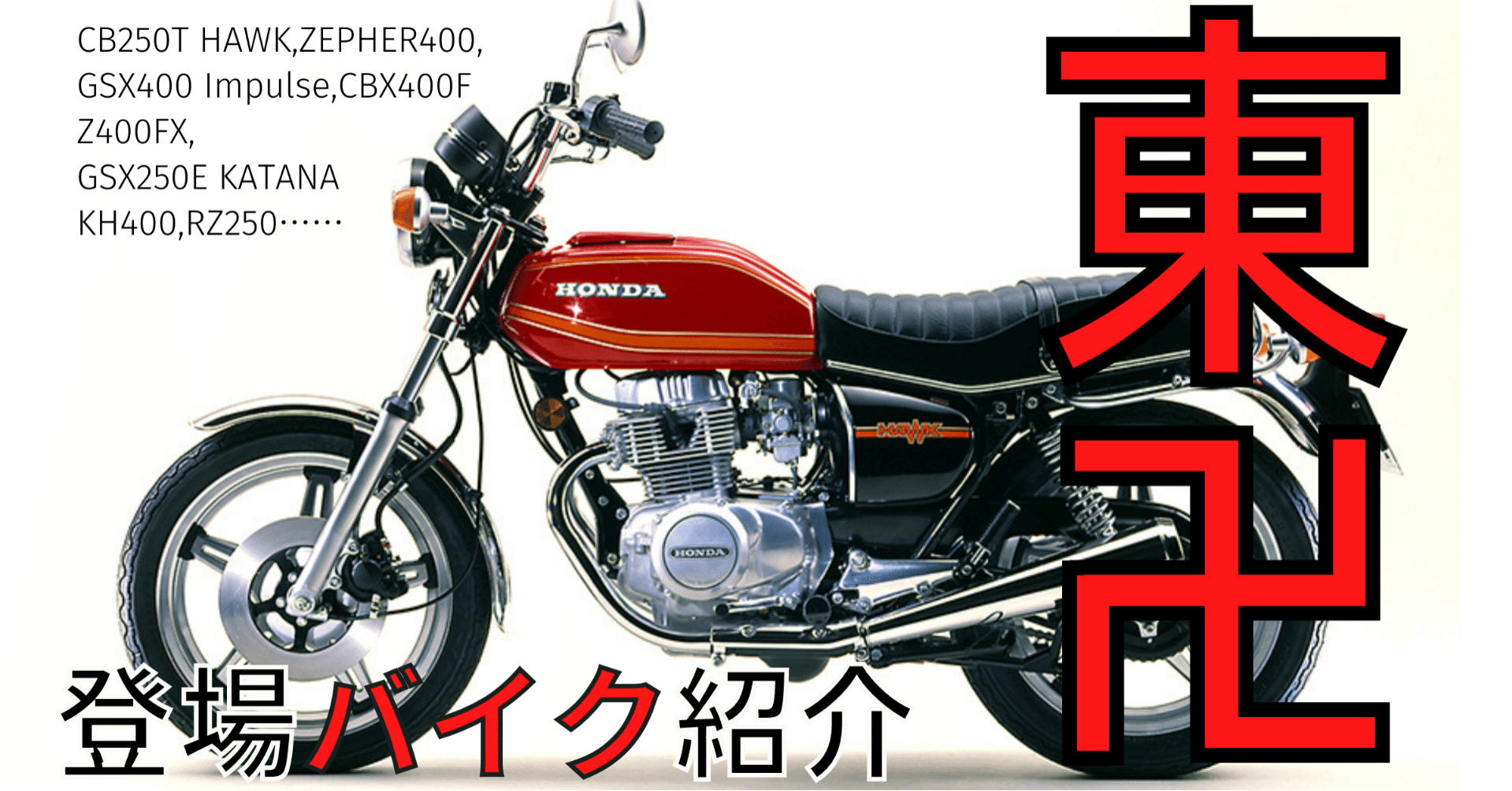 東京卍リベンジャーズ 東京リベンジャーズ】林良平の愛車カワサキZ400FXのスペック