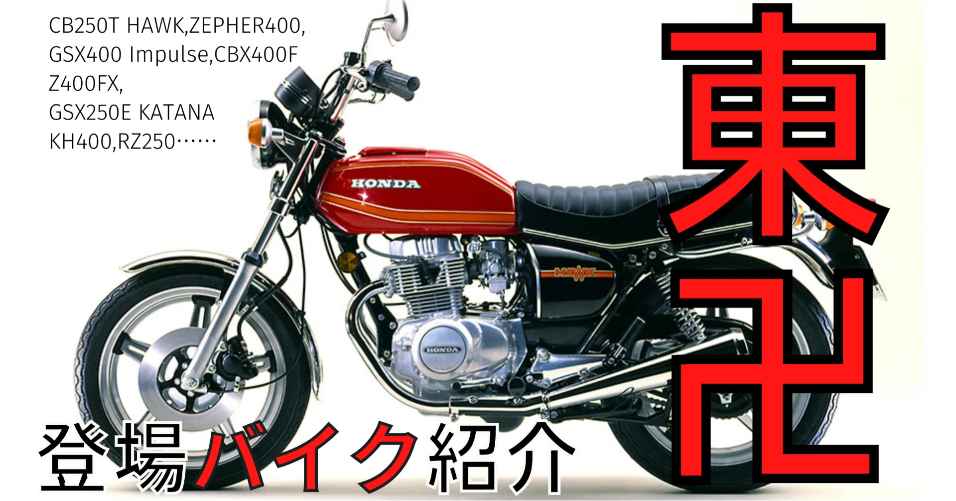 人気急上昇！東京卍リベンジャーズに登場する80年90年代名車バイク