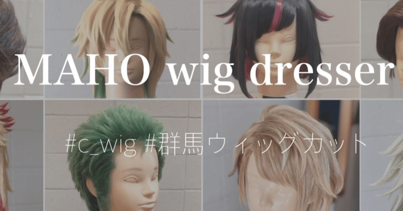 コスプレウィッグのHow to公開します！｜真穂#群馬ウィッグカット