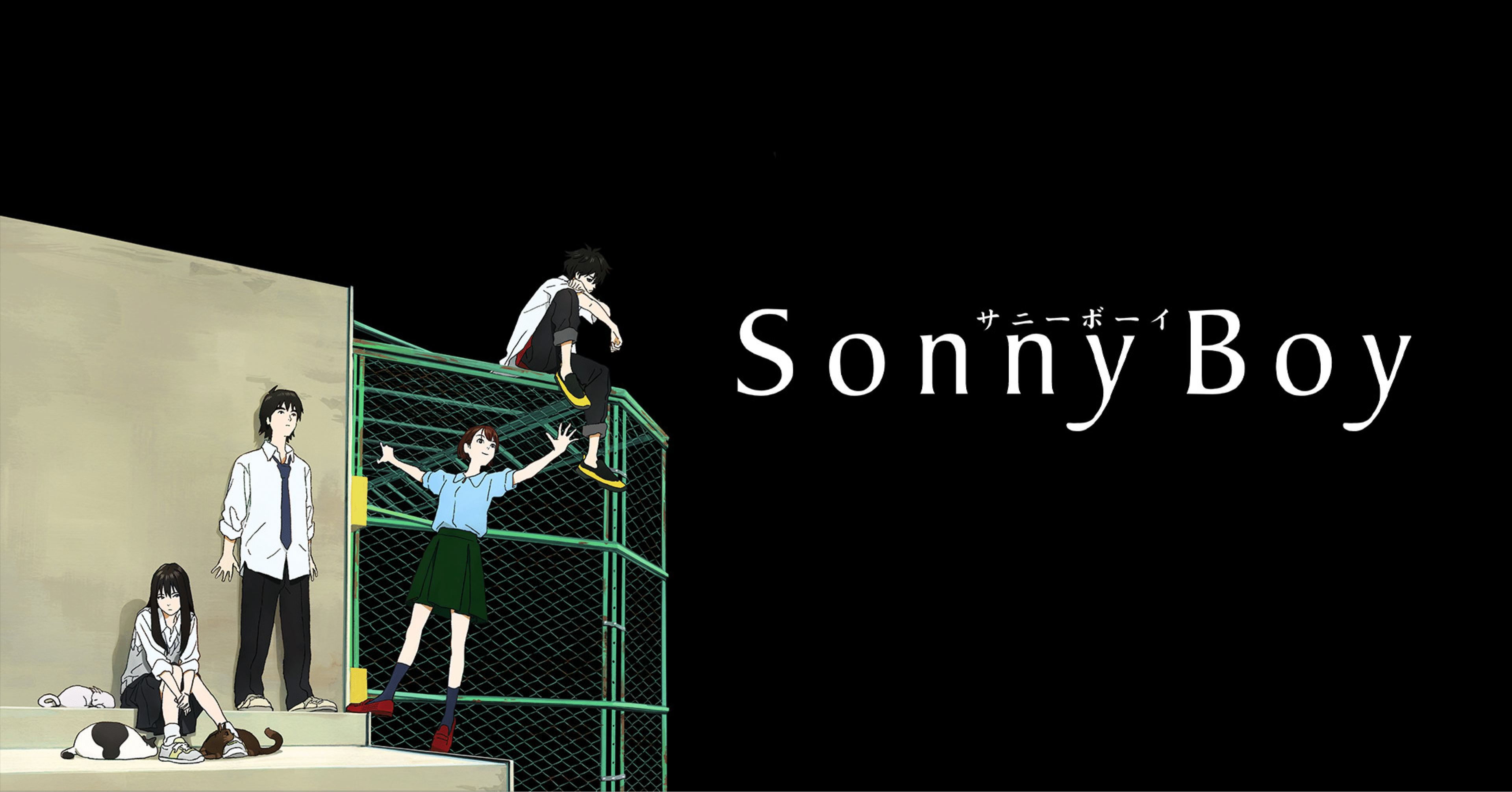 考察】そういう世界があるなら行ってみたいと思った「sonny boy」｜紅葉(もみじ)｜note