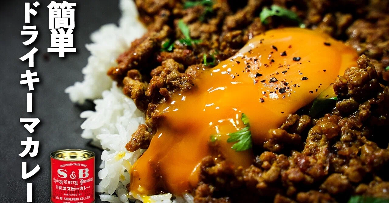 s&b ドライ キーマ カレー レシピ