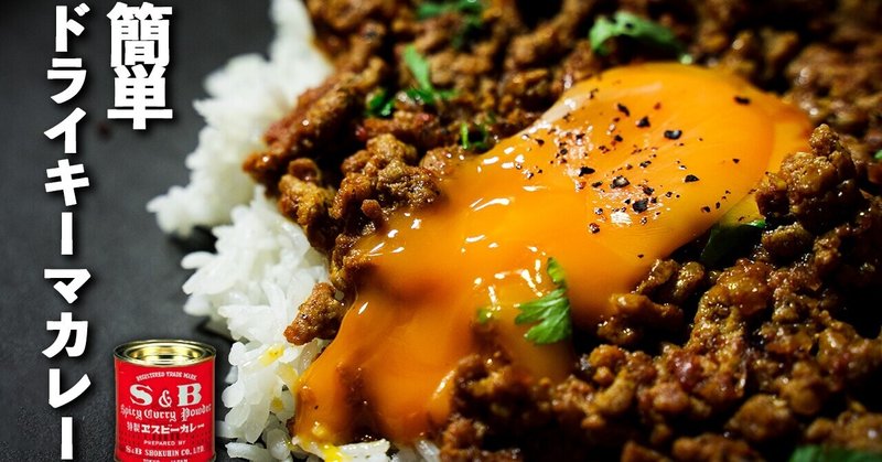 【ドライキーマカレー】簡単レシピ！S&Bカレー粉でスパイスカレー の作り方！