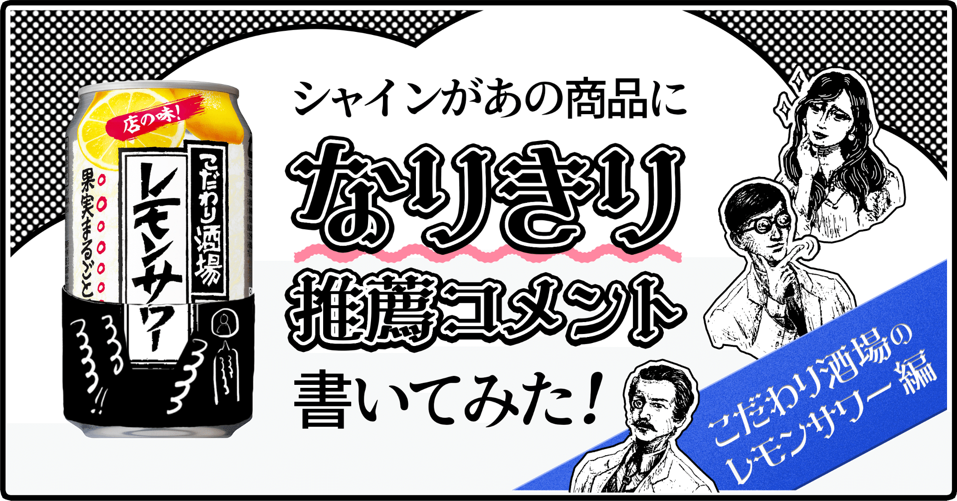 シャインがあの商品になりきり推薦コメントを書いてみた 【こだわり