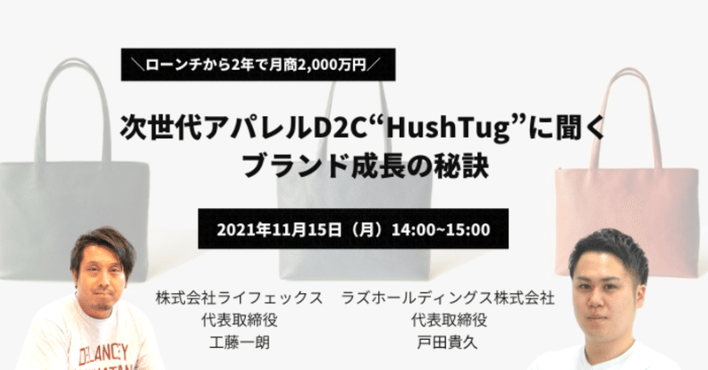 ＼ローンチから2年で月商2,000万円／次世代アパレルD2C“HushTug”に聞く ブランド成長の秘訣