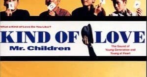 ミスチル全アルバム批評②「KIND OF LOVE」ロングヒット作品にして急