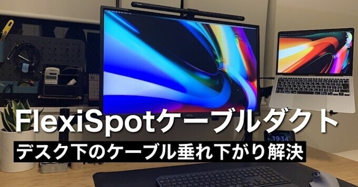 FlexiSpotケーブルダクトとアマゾンで購入したアイテムでケーブル整理｜みつ / mitsu-blog（ガジェットブログ）