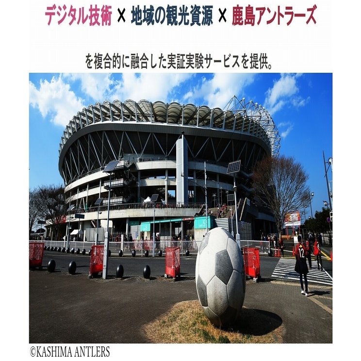 鹿島アントラーズが取り組む スポーツツーリズムを通した観光振興施策 観光dx推進プロジェクト