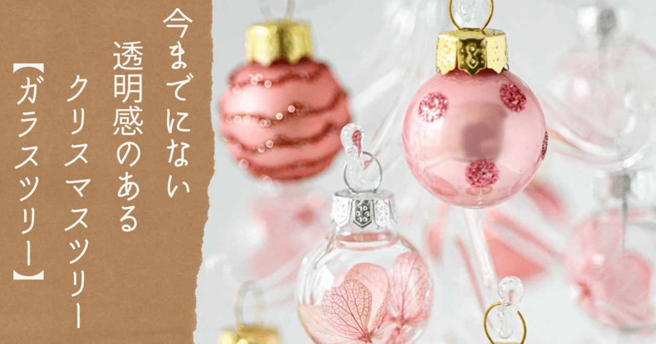 今までにない透明感のあるクリスマスツリー【ガラスツリー】｜お花と