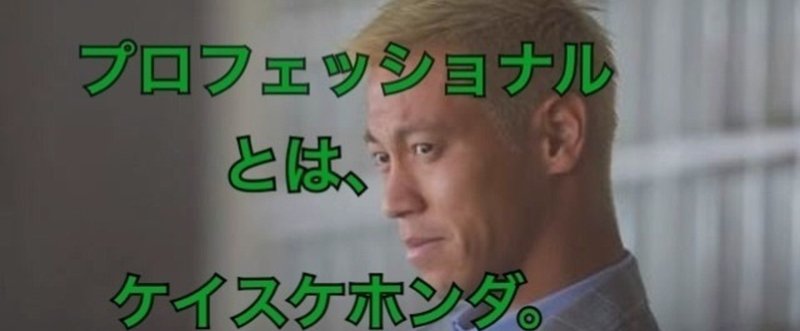 プロフェッショナル仕事の流儀 本田圭佑 成り上がりの人生は終わった 福田 光宏 Note