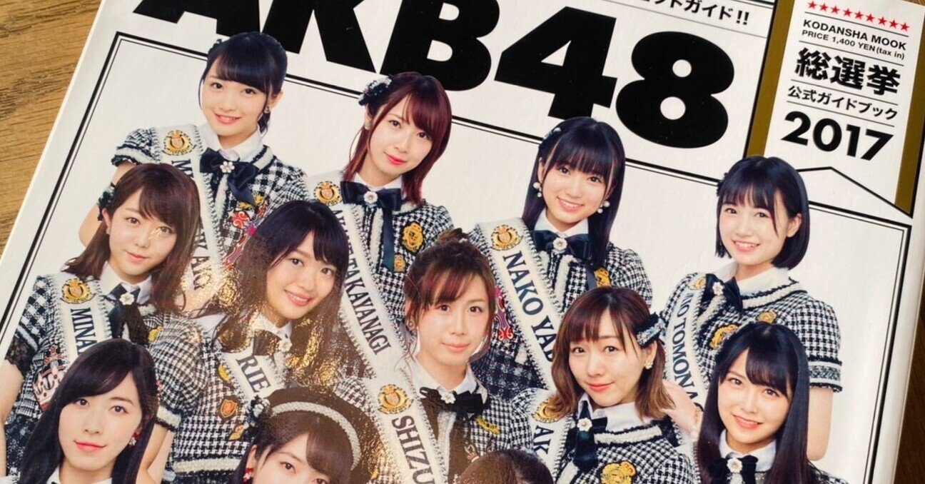 ちんこすこう開発者は見た！#20 AKB総選挙＠沖縄のカオスとプロ達の