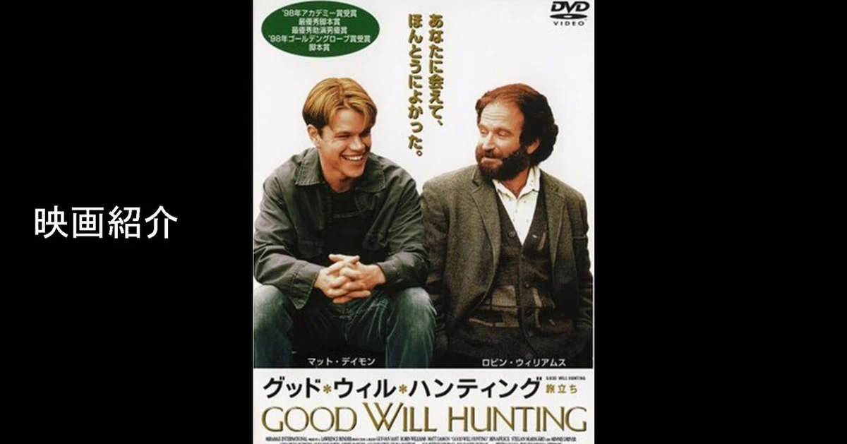 Note グッド・ウィル・ハンティング