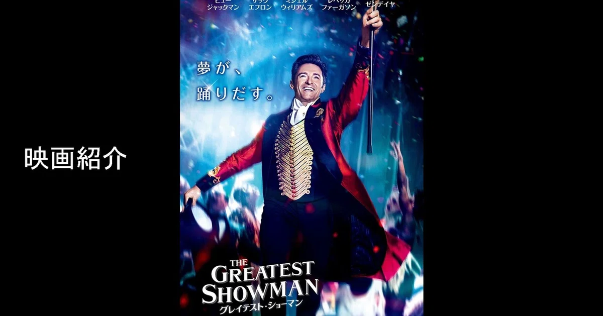 Note グレイテスト・ショーマン
