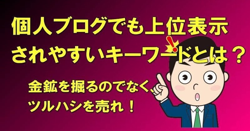 個人ブログでも上位表示されやすいキーワードの具体例と考え方？競合の少ないキーワードの探し方