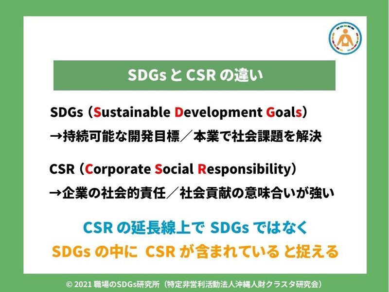 SDGsとCSRの違い