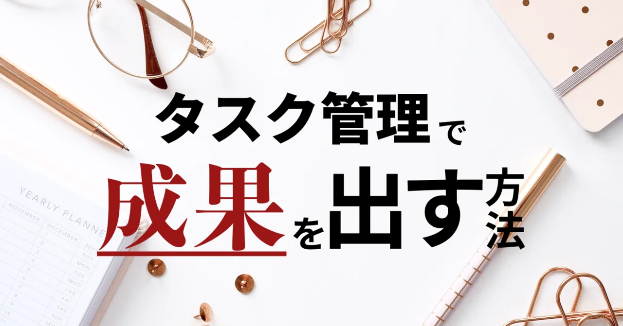 How to Achieve Results with Task Management｜原田 隼 / Shun Harada