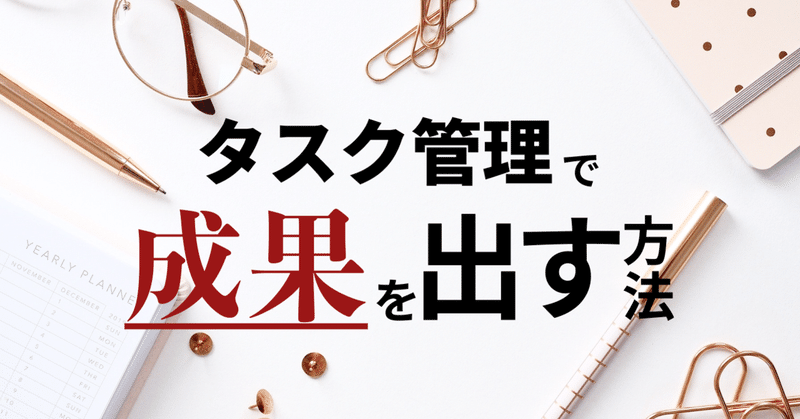 タスク管理で成果を出す方法