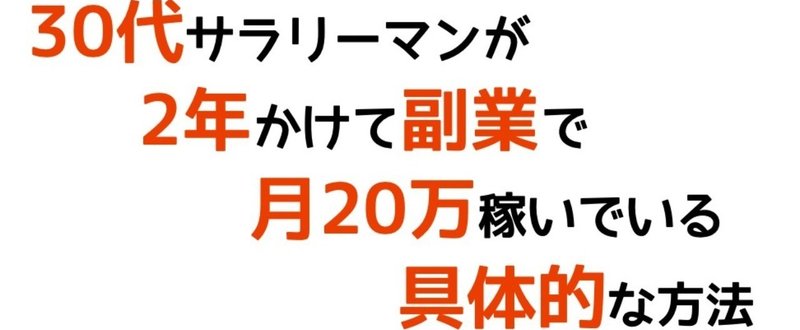 30代サラリーマンが専門外分野で2年かけて副業月20万円を安定して稼げるようになった具体的な方法