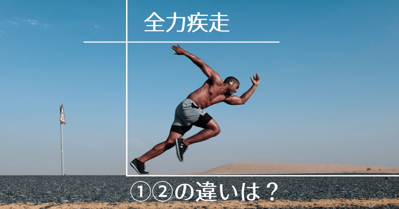 全力疾走 の違いは 三橋 大輔 勝てる身体をつくっていく学校 Note 全力疾走 の違いは 三橋 大輔 勝てる身体をつくっていく学校 Note