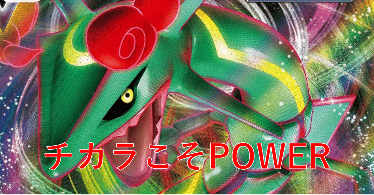 シティリーグ優勝】雷軸レックウザVMAX取扱説明書【フュージョン