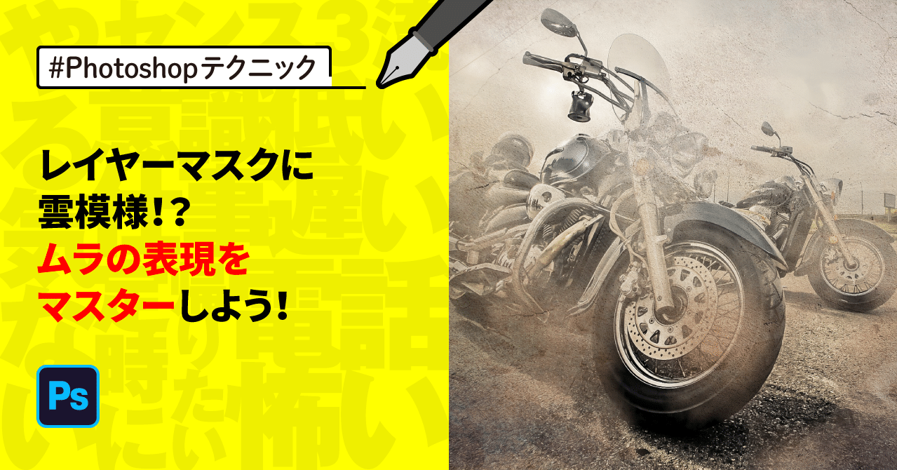 Photoshop レイヤーマスクに雲模様 ムラの表現をマスターしよう ゲラ デザイナー Note